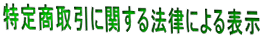 ���菤����Ɋւ���@���ɂ��\��